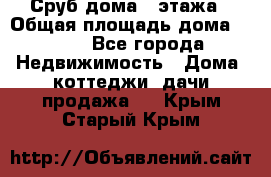 Сруб дома 2 этажа › Общая площадь дома ­ 200 - Все города Недвижимость » Дома, коттеджи, дачи продажа   . Крым,Старый Крым